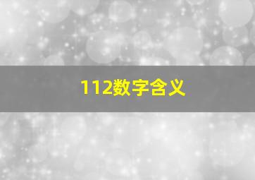 112数字含义