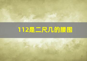 112是二尺几的腰围