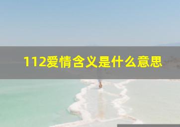 112爱情含义是什么意思