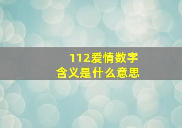 112爱情数字含义是什么意思