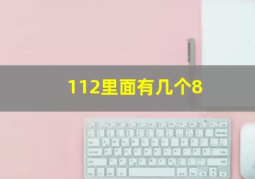 112里面有几个8