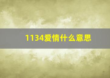 1134爱情什么意思