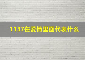 1137在爱情里面代表什么