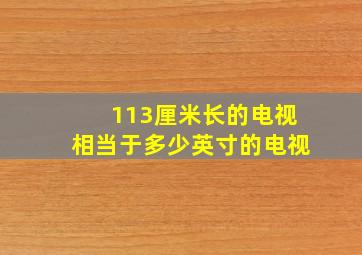 113厘米长的电视相当于多少英寸的电视