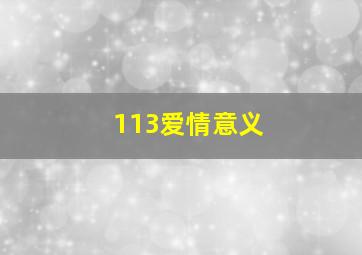 113爱情意义