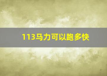 113马力可以跑多快