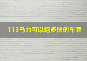 113马力可以跑多快的车呢