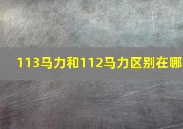 113马力和112马力区别在哪