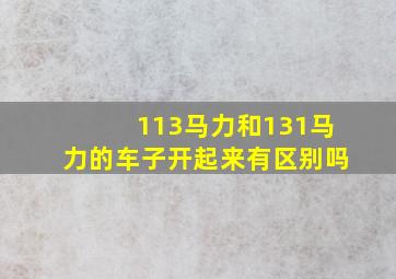 113马力和131马力的车子开起来有区别吗