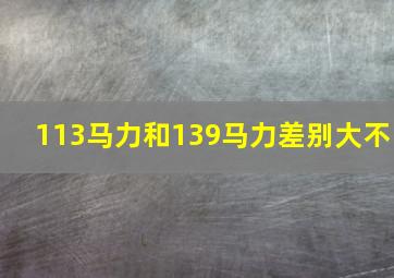 113马力和139马力差别大不