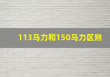 113马力和150马力区别