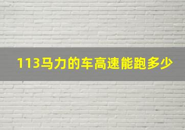 113马力的车高速能跑多少