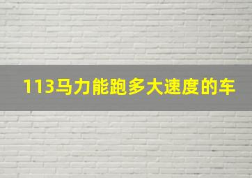 113马力能跑多大速度的车