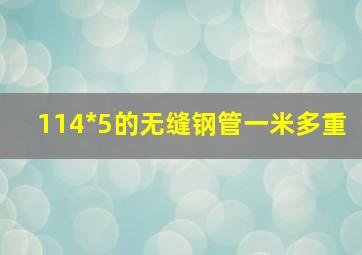 114*5的无缝钢管一米多重