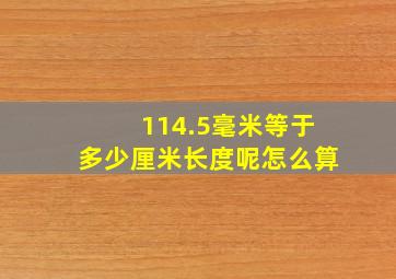 114.5毫米等于多少厘米长度呢怎么算