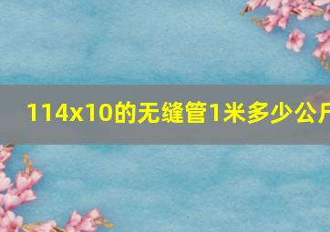 114x10的无缝管1米多少公斤