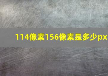 114像素156像素是多少px