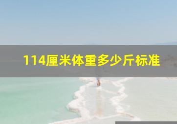 114厘米体重多少斤标准