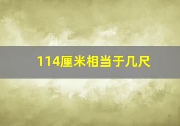 114厘米相当于几尺