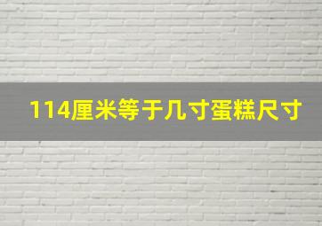 114厘米等于几寸蛋糕尺寸