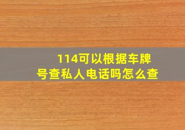 114可以根据车牌号查私人电话吗怎么查