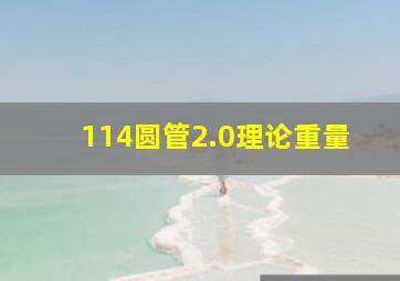 114圆管2.0理论重量