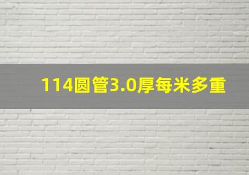 114圆管3.0厚每米多重