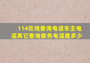 114在线查询电话车主电话其它查询服务电话是多少