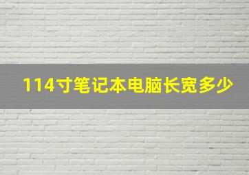 114寸笔记本电脑长宽多少