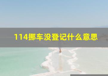 114挪车没登记什么意思