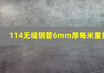 114无缝钢管6mm厚每米重量