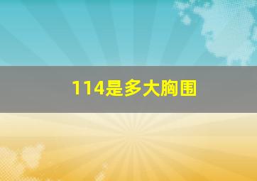 114是多大胸围