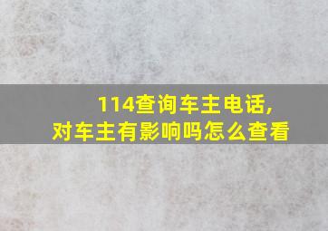 114查询车主电话,对车主有影响吗怎么查看