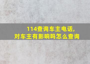 114查询车主电话,对车主有影响吗怎么查询