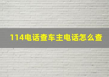 114电话查车主电话怎么查