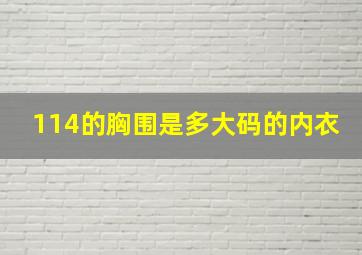 114的胸围是多大码的内衣