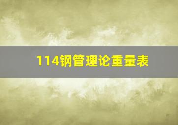 114钢管理论重量表