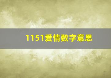 1151爱情数字意思