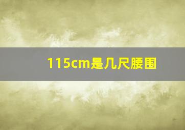 115cm是几尺腰围