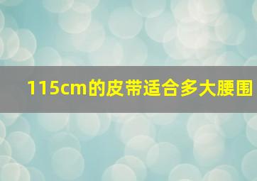 115cm的皮带适合多大腰围