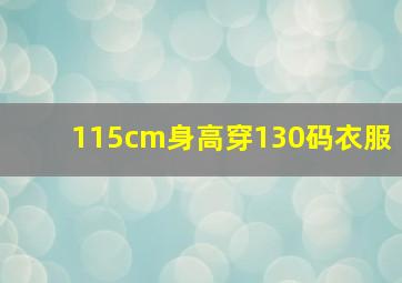 115cm身高穿130码衣服