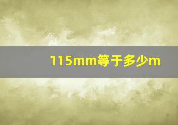 115mm等于多少m