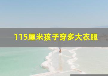 115厘米孩子穿多大衣服