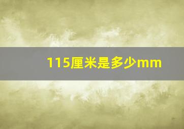 115厘米是多少mm