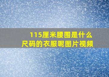 115厘米腰围是什么尺码的衣服呢图片视频