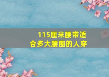 115厘米腰带适合多大腰围的人穿