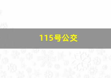 115号公交