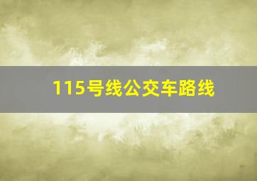 115号线公交车路线