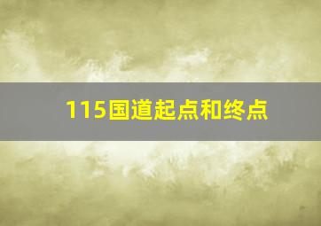 115国道起点和终点