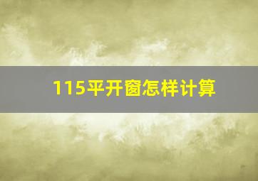 115平开窗怎样计算